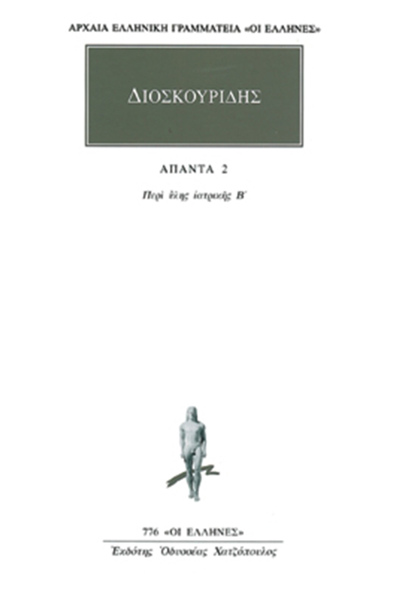 ΔΙΟΣΚΟΥΡΙΔΗΣ, 2, Περί ύλης ιατρικής Β΄