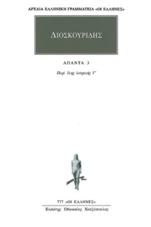 ΔΙΟΣΚΟΥΡΙΔΗΣ, 3, Περί ύλης ιατρικής Γ΄