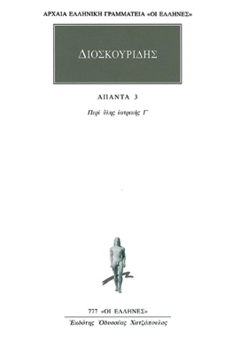 ΔΙΟΣΚΟΥΡΙΔΗΣ, 3, Περί ύλης ιατρικής Γ΄