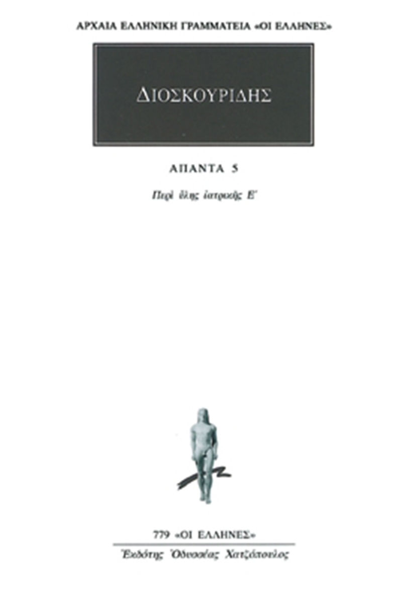 ΔΙΟΣΚΟΥΡΙΔΗΣ, 5, Περί ύλης ιατρικής Ε΄