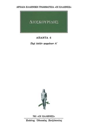 ΔΙΟΣΚΟΥΡΙΔΗΣ, 6, Περί απλών φαρμάκων Α΄