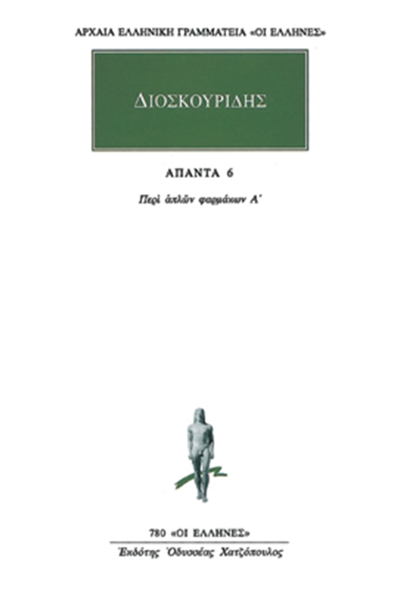 ΔΙΟΣΚΟΥΡΙΔΗΣ, 6, Περί απλών φαρμάκων Α΄