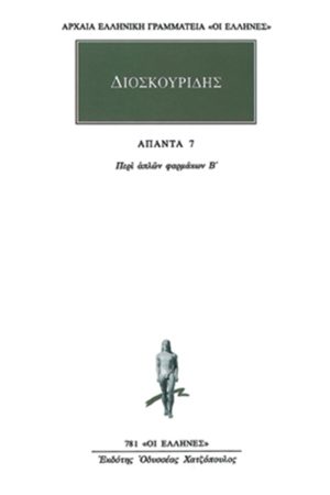 ΔΙΟΣΚΟΥΡΙΔΗΣ, 7, Περί απλών φαρμάκων Β΄