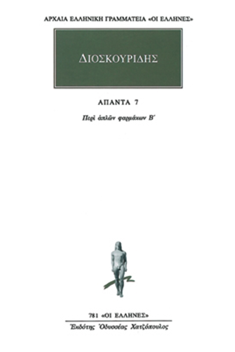 ΔΙΟΣΚΟΥΡΙΔΗΣ, 7, Περί απλών φαρμάκων Β΄
