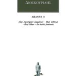 ΔΙΟΣΚΟΥΡΙΔΗΣ, 8, Περί δηλητηρίων φαρμάκων, Περί ιοβόλων, Περί λί
