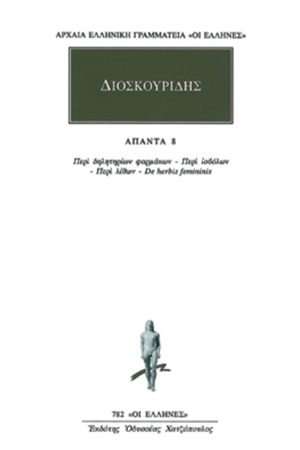 ΔΙΟΣΚΟΥΡΙΔΗΣ, 8, Περί δηλητηρίων φαρμάκων, Περί ιοβόλων, Περί λί