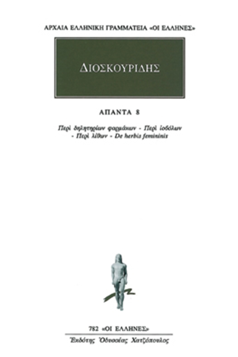 ΔΙΟΣΚΟΥΡΙΔΗΣ, 8, Περί δηλητηρίων φαρμάκων, Περί ιοβόλων, Περί λί