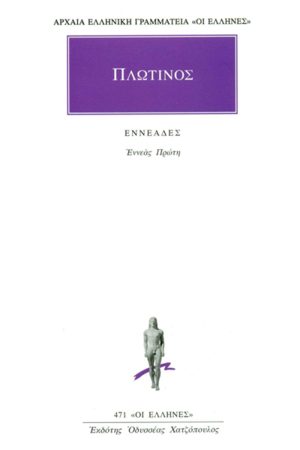 ΠΛΩΤΙΝΟΣ, 1, Εννεάς Α΄