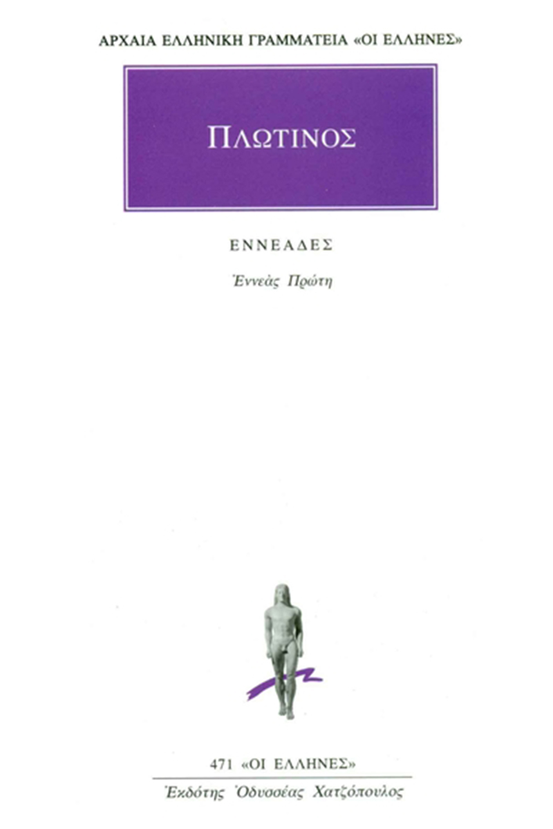 ΠΛΩΤΙΝΟΣ, 1, Εννεάς Α΄