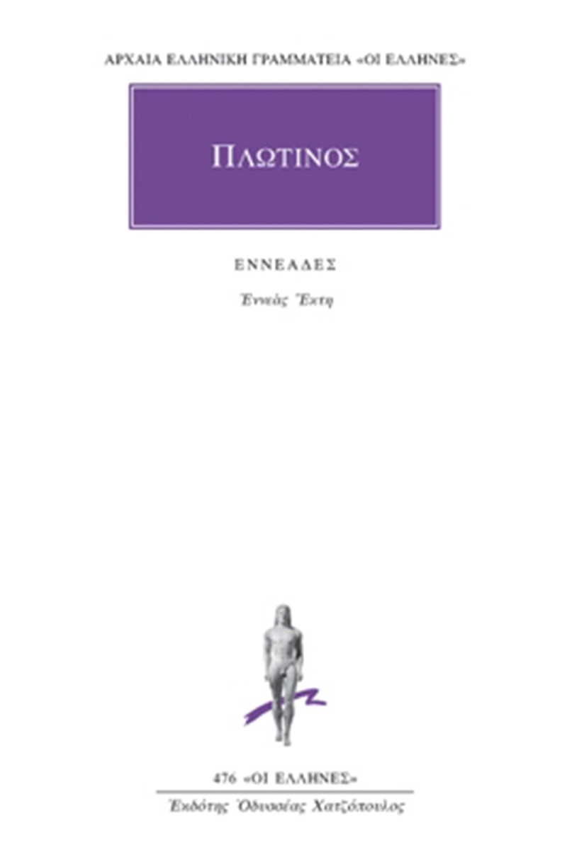 ΠΛΩΤΙΝΟΣ, 6, Εννεάς ΣΤ΄ ΠΛΩΤΙΝΟΣ, 6, Εννεάς ΣΤ΄