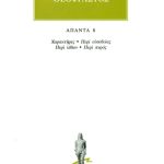 ΘΕΟΦΡΑΣΤΟΣ, 8, Χαρακτήρες, Περί ευσεβείας, Περί λίθων, Περί πυρό