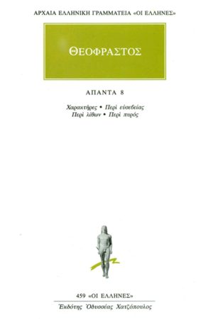 ΘΕΟΦΡΑΣΤΟΣ, 8, Χαρακτήρες, Περί ευσεβείας, Περί λίθων, Περί πυρό