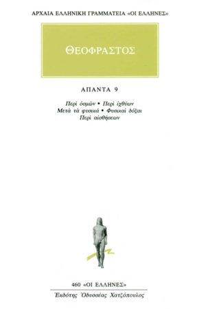 ΘΕΟΦΡΑΣΤΟΣ, 9, Περί οσμών, Περί ιχθύων, Μετά τα φυσικά, Φυσικαί