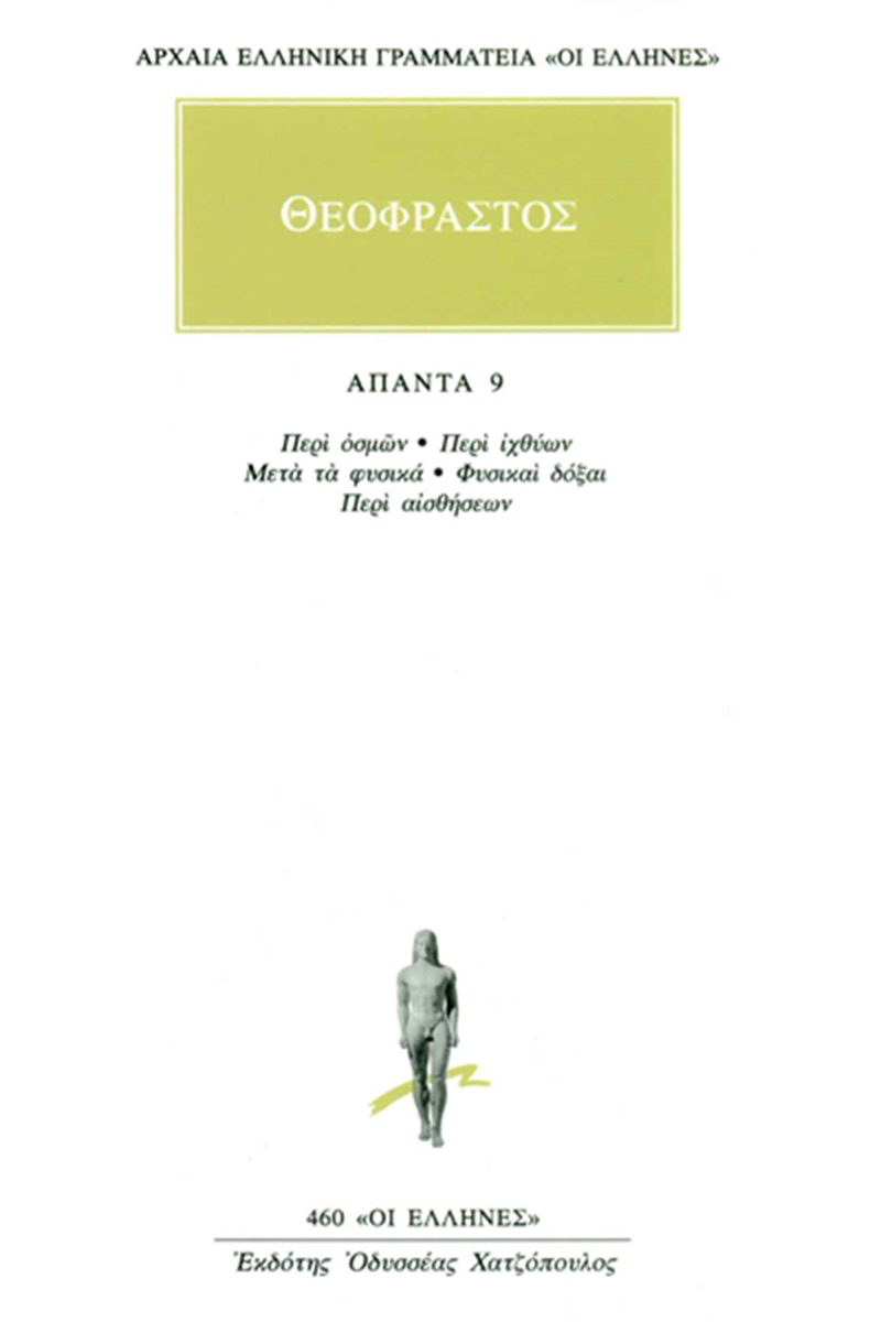 ΘΕΟΦΡΑΣΤΟΣ, 9, Περί οσμών, Περί ιχθύων, Μετά τα φυσικά, Φυσικαί