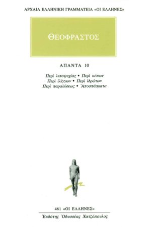 ΘΕΟΦΡΑΣΤΟΣ, 10, Περί λιποψυχίας, Περί κόπων, Περί ιλίγγων, Περί