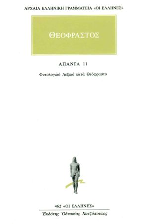 ΘΕΟΦΡΑΣΤΟΣ, 11, Λεξικό φυτών