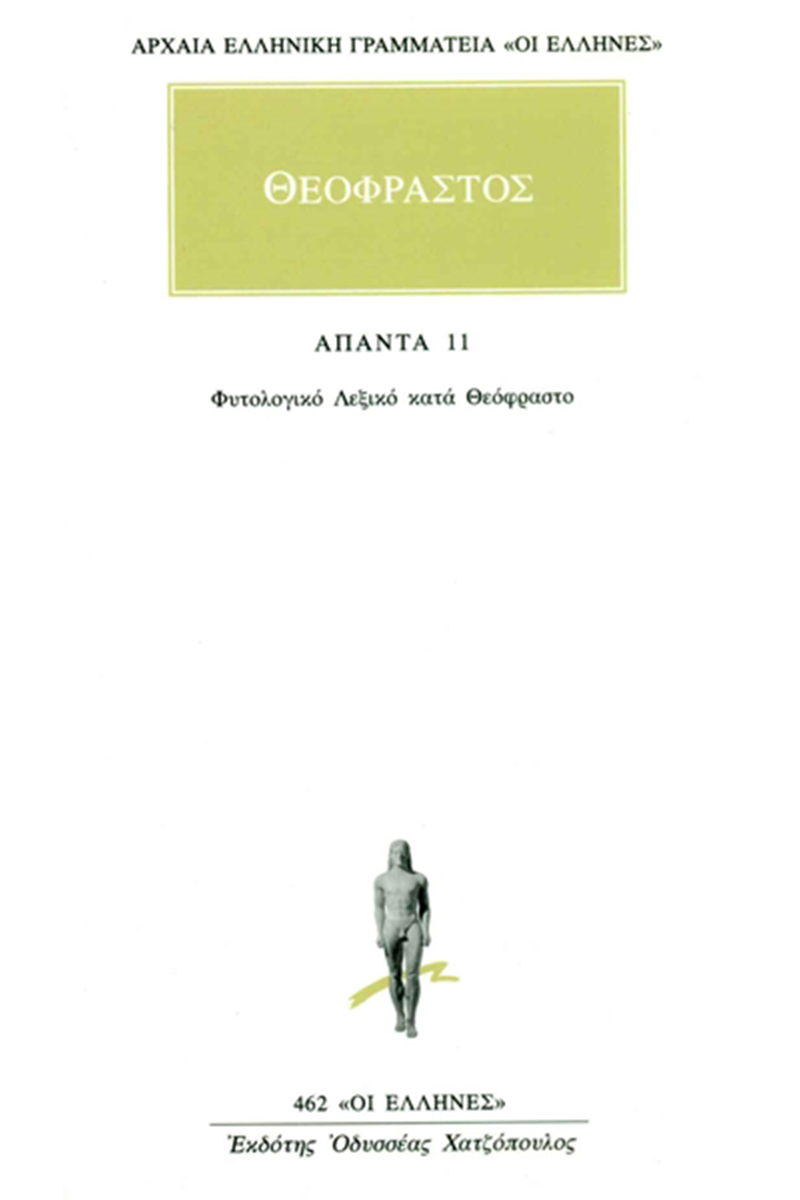 ΘΕΟΦΡΑΣΤΟΣ, 11, Λεξικό φυτών
