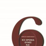 ΚΑΜΠΑΝΗΣ Νίκος, Έξι χρόνια ευχές και γκρίνιες