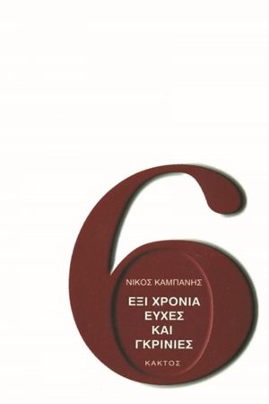 ΚΑΜΠΑΝΗΣ Νίκος, Έξι χρόνια ευχές και γκρίνιες