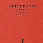 ΙΠΠΟΚΡΑΤΗΣ, ΔΕΜΕΝΟ 1