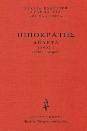 ΙΠΠΟΚΡΑΤΗΣ, ΔΕΜΕΝΟ 1