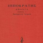 ΙΠΠΟΚΡΑΤΗΣ, ΔΕΜΕΝΟ 2