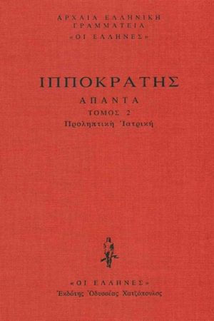 ΙΠΠΟΚΡΑΤΗΣ, ΔΕΜΕΝΟ 2