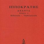 ΙΠΠΟΚΡΑΤΗΣ, ΔΕΜΕΝΟ 3