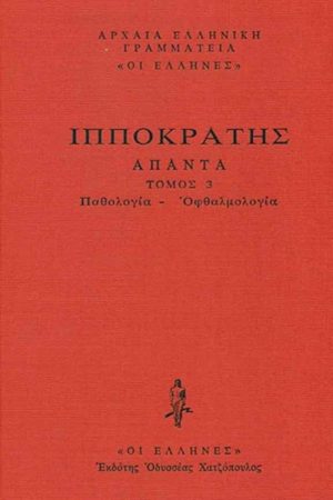 ΙΠΠΟΚΡΑΤΗΣ, ΔΕΜΕΝΟ 3