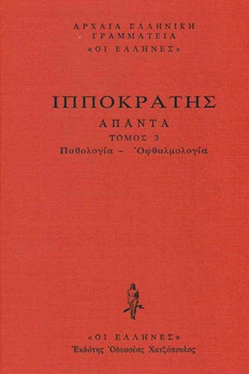 ΙΠΠΟΚΡΑΤΗΣ, ΔΕΜΕΝΟ 3