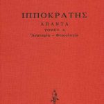 ΙΠΠΟΚΡΑΤΗΣ, ΔΕΜΕΝΟ 4