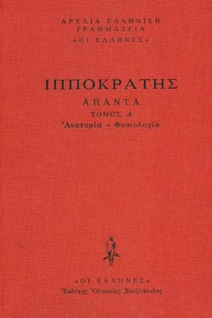 ΙΠΠΟΚΡΑΤΗΣ, ΔΕΜΕΝΟ 4