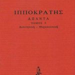 ΙΠΠΟΚΡΑΤΗΣ, ΔΕΜΕΝΟ 5