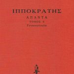 ΙΠΠΟΚΡΑΤΗΣ, ΔΕΜΕΝΟ 6