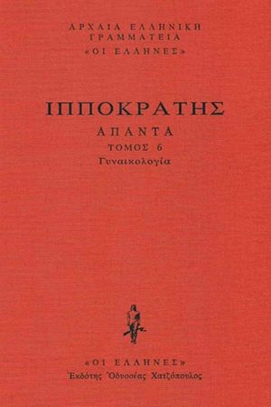 ΙΠΠΟΚΡΑΤΗΣ, ΔΕΜΕΝΟ 6