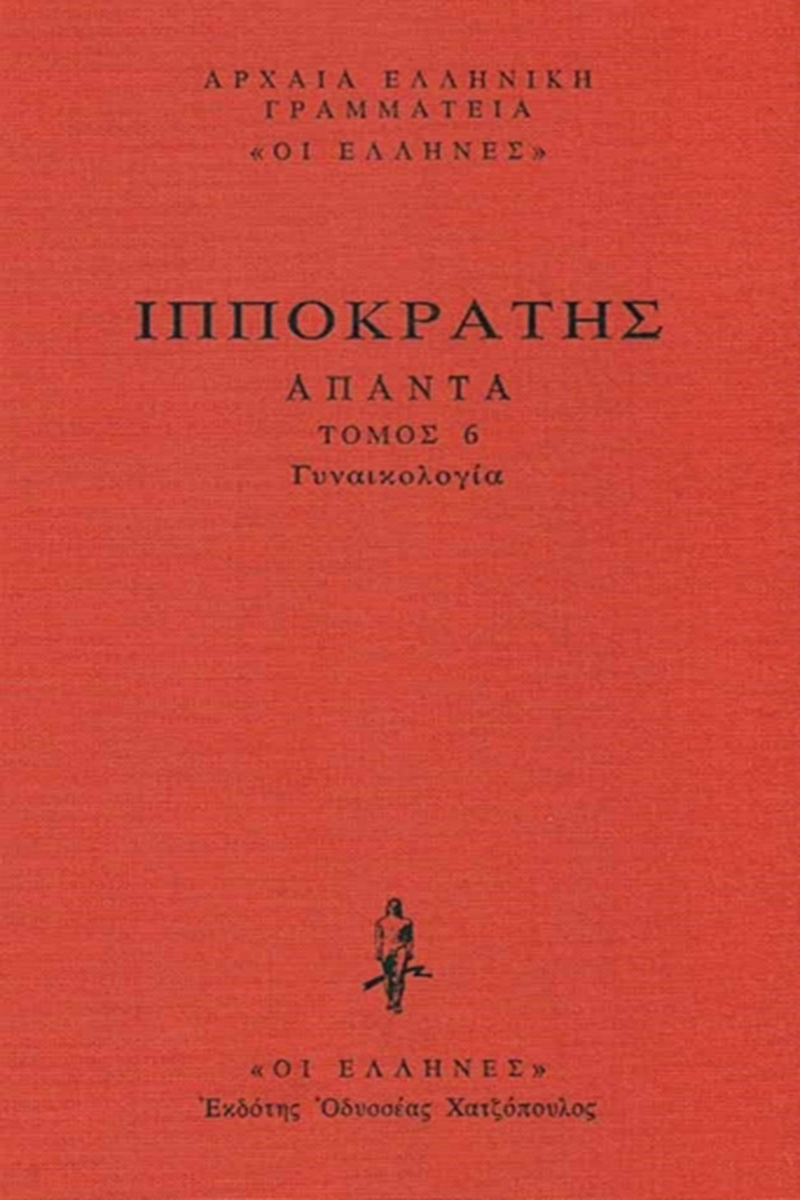 ΙΠΠΟΚΡΑΤΗΣ, ΔΕΜΕΝΟ 6