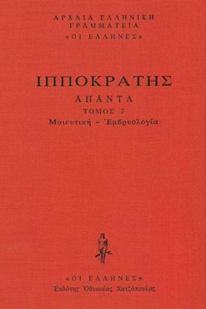 ΙΠΠΟΚΡΑΤΗΣ, ΔΕΜΕΝΟ 7