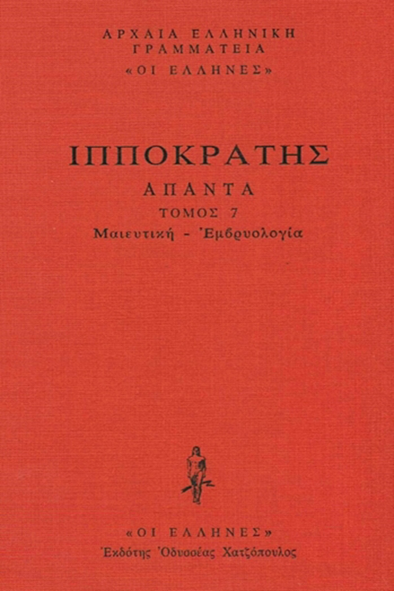 ΙΠΠΟΚΡΑΤΗΣ, ΔΕΜΕΝΟ 7