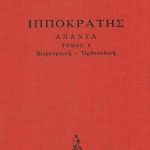 ΙΠΠΟΚΡΑΤΗΣ, ΔΕΜΕΝΟ 8