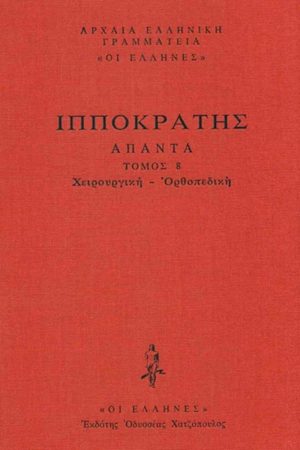ΙΠΠΟΚΡΑΤΗΣ, ΔΕΜΕΝΟ 8