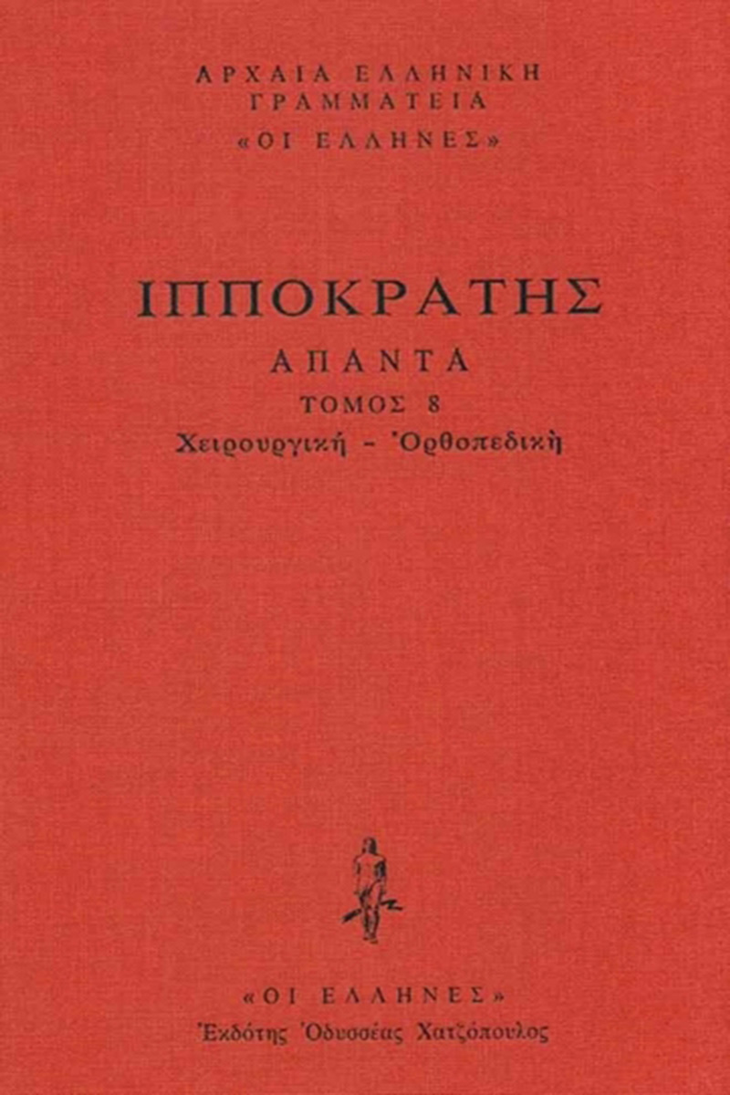 ΙΠΠΟΚΡΑΤΗΣ, ΔΕΜΕΝΟ 8