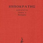 ΙΠΠΟΚΡΑΤΗΣ, ΔΕΜΕΝΟ 9