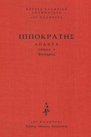ΙΠΠΟΚΡΑΤΗΣ, ΔΕΜΕΝΟ 9