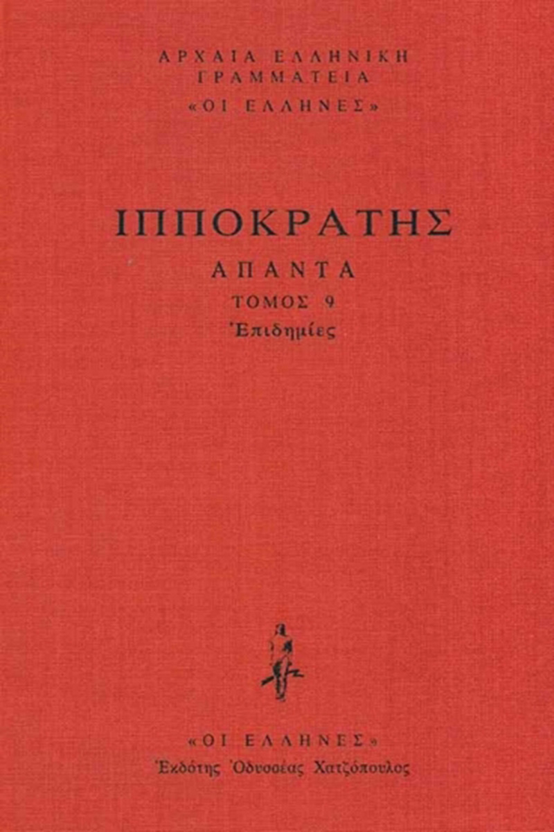 ΙΠΠΟΚΡΑΤΗΣ, ΔΕΜΕΝΟ 9