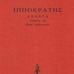 ΙΠΠΟΚΡΑΤΗΣ, ΔΕΜΕΝΟ 10