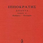 ΙΠΠΟΚΡΑΤΗΣ, ΔΕΜΕΝΟ 11