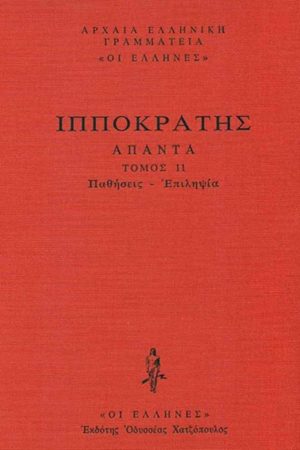 ΙΠΠΟΚΡΑΤΗΣ, ΔΕΜΕΝΟ 11