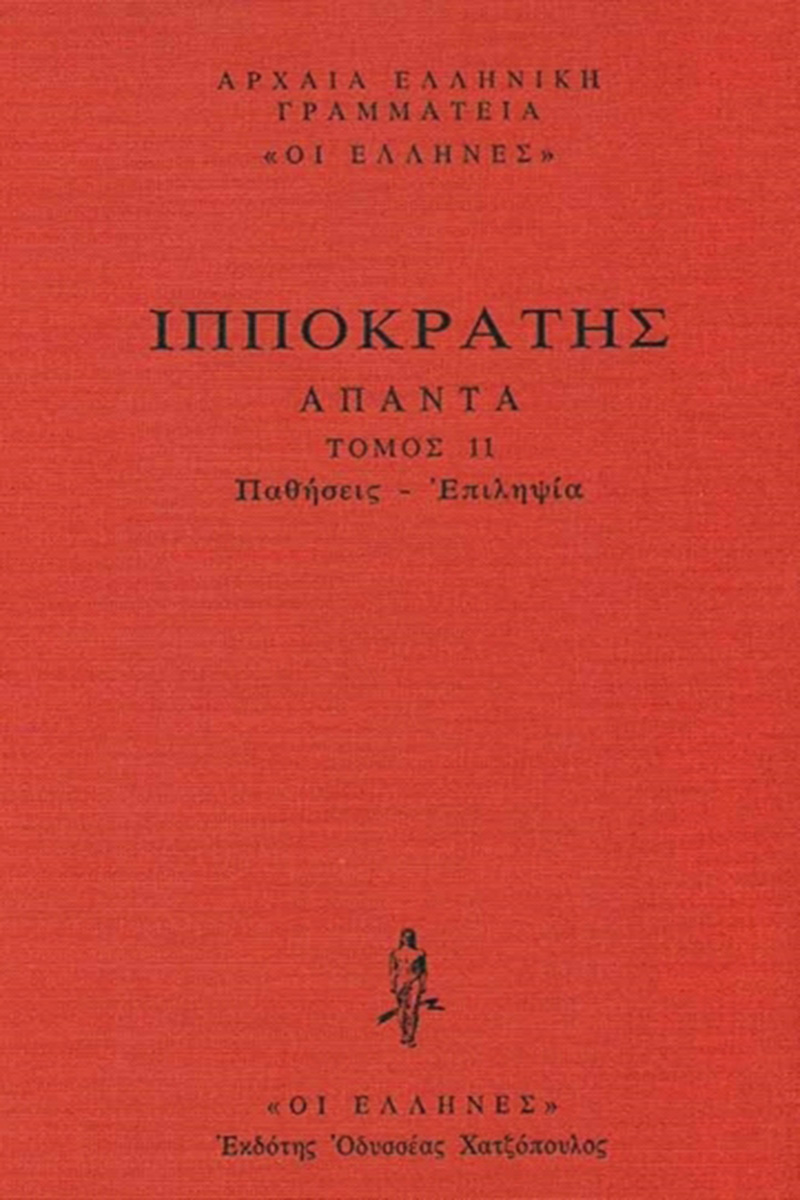 ΙΠΠΟΚΡΑΤΗΣ, ΔΕΜΕΝΟ 11