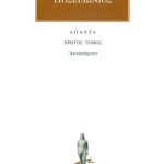 ΠΟΣΕΙΔΩΝΙΟΣ, 1, Αποσπάσματα 1