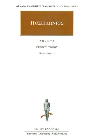 ΠΟΣΕΙΔΩΝΙΟΣ, 1, Αποσπάσματα 1